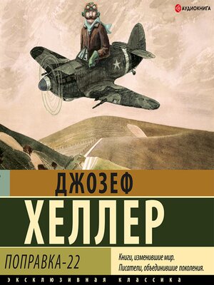 cover image of Поправка-22
